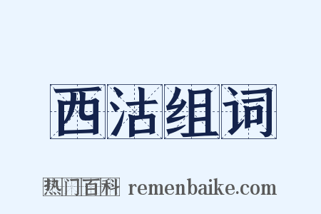 西沽组词是什么意思的图片